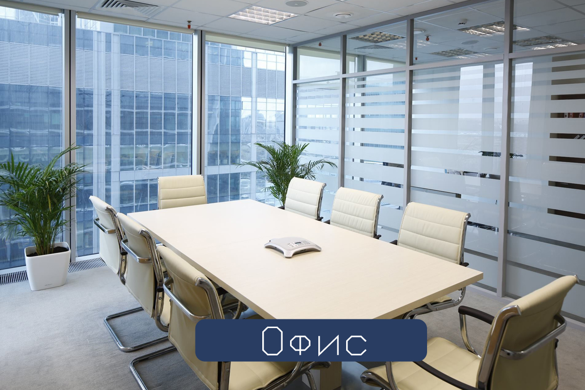 Офис